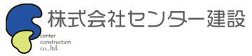 センター建設