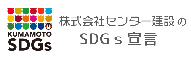 SDGs宣言